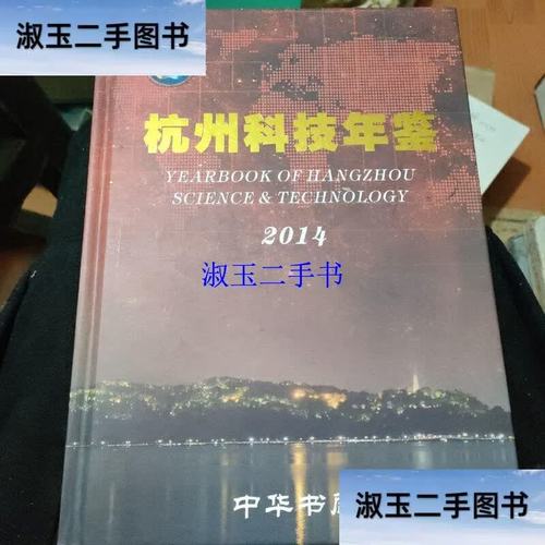 《杭州科技年鉴·2014》 镌刻创新足迹，擘画智慧杭州